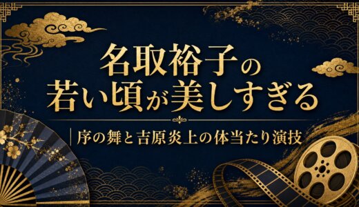 名取裕子の若い頃が美しすぎる｜序の舞と吉原炎上の体当たり演技