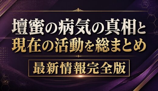 壇蜜の病気の真相と現在の活動を総まとめ最新情報完全版