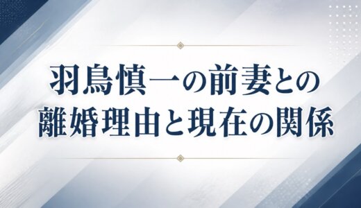 羽鳥慎一の前妻との離婚理由と現在の関係