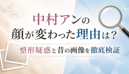 中村アンの顔が変わった理由は？整形疑惑と昔の画像を徹底検証