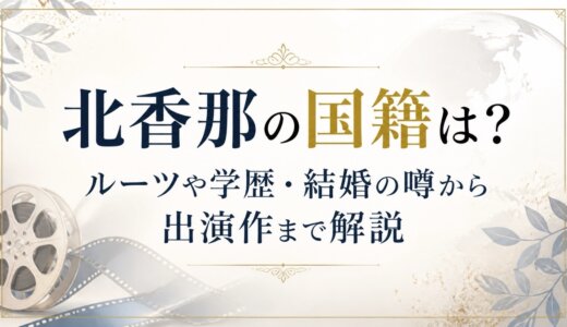 北香那の国籍は？ルーツや学歴・結婚の噂から出演作まで解説