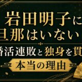 岩田明子に旦那はいない？婚活連敗と独身を貫く本当の理由