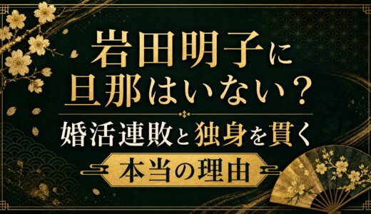 岩田明子に旦那はいない？婚活連敗と独身を貫く本当の理由