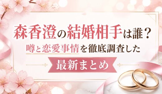 森香澄の結婚相手は誰？噂と恋愛事情を徹底調査した最新まとめ
