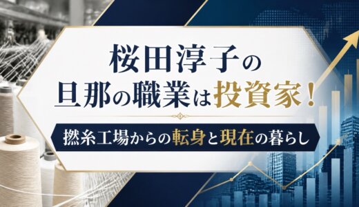 桜田淳子の旦那の職業は投資家！撚糸工場からの転身と現在の暮らし
