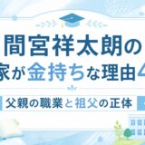 間宮祥太朗の実家が金持ちな理由4選！父親の職業と祖父の正体