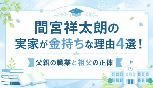 間宮祥太朗の実家が金持ちな理由4選！父親の職業と祖父の正体