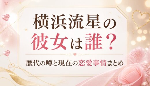 横浜流星の彼女は誰？歴代の噂と現在の恋愛事情まとめ