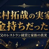 木村拓哉の実家は金持ちだった？父のレストラン経営と家族の真実