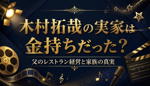 木村拓哉の実家は金持ちだった？父のレストラン経営と家族の真実