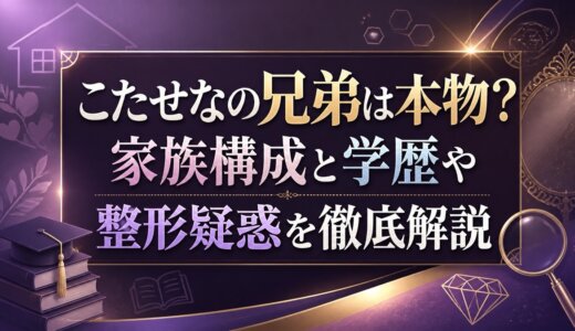 こたせなの兄弟は本物？家族構成と学歴や整形疑惑を徹底解説