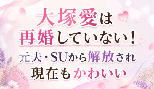 大塚愛は再婚していない！元夫・SUから解放され現在もかわいい
