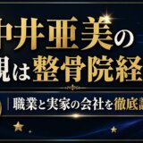 中井亜美の父親は整骨院経営か｜職業と実家の会社を徹底調査