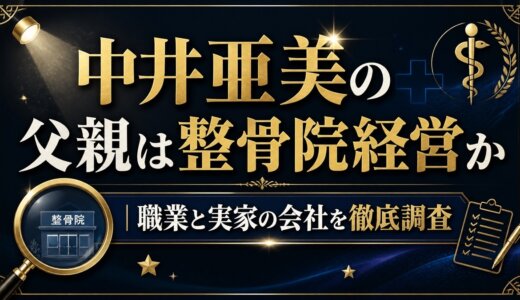 中井亜美の父親は整骨院経営か｜職業と実家の会社を徹底調査