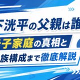 松下洸平の父親は誰？母子家庭の真相と家族構成まで徹底解説