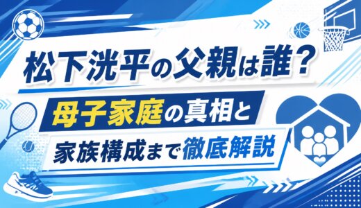 松下洸平の父親は誰？母子家庭の真相と家族構成まで徹底解説