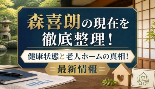 森喜朗の現在を徹底整理！健康状態と老人ホームの真相！最新情報