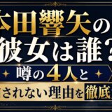 本田響矢の彼女は誰？噂の4人と告白されない理由を徹底解説
