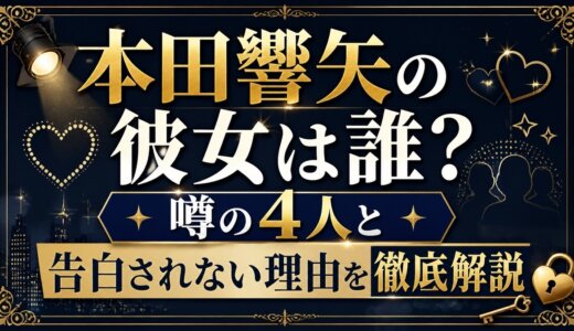 本田響矢の彼女は誰？噂の4人と告白されない理由を徹底解説