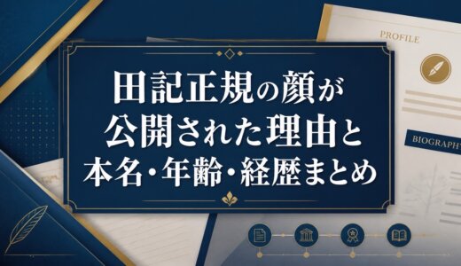 田記正規の顔が公開された理由と本名・年齢・経歴まとめ