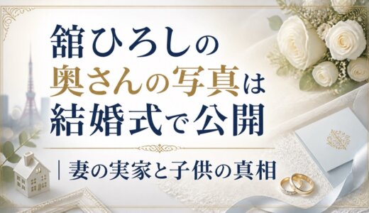 舘ひろしの奥さんの写真は結婚式で公開｜妻の実家と子供の真相