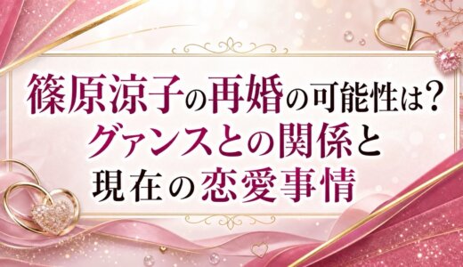 篠原涼子の再婚の可能性は？グァンスとの関係と現在の恋愛事情
