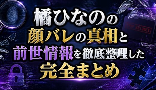 橘ひなのの顔バレの真相と前世情報を徹底整理した完全まとめ