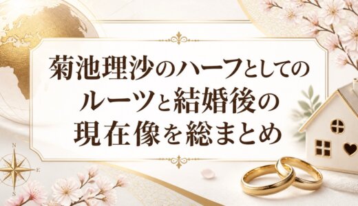 菊池理沙のハーフとしてのルーツと結婚後の現在像を総まとめ