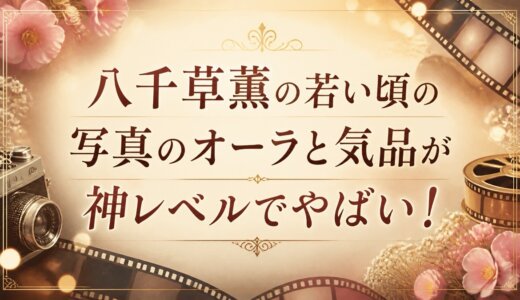 八千草薫の若い頃の写真のオーラと気品が神レベルでやばい！