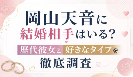 岡山天音に結婚相手はいる？歴代彼女と好きなタイプを徹底調査