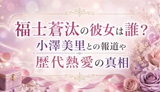 福士蒼汰の彼女は誰？小澤美里との報道や歴代熱愛の真相