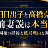 吉田日出子と高橋克典の前妻説は本当？同棲の経緯と破局理由を調査
