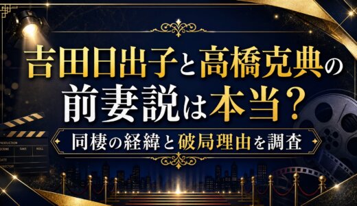 吉田日出子と高橋克典の前妻説は本当？同棲の経緯と破局理由を調査