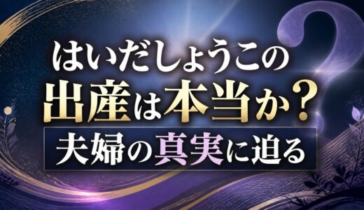はいだしょうこの出産は本当か？夫婦の真実に迫る