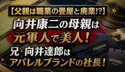 【父親は職業の畳屋と廃業!?】向井康二の母親は元軍人で美人！兄・向井達郎はアパレルブランドの社長！