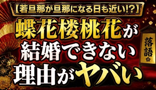 【若旦那が旦那になる日も近い!?】蝶花楼桃花が結婚できない理由がヤバい