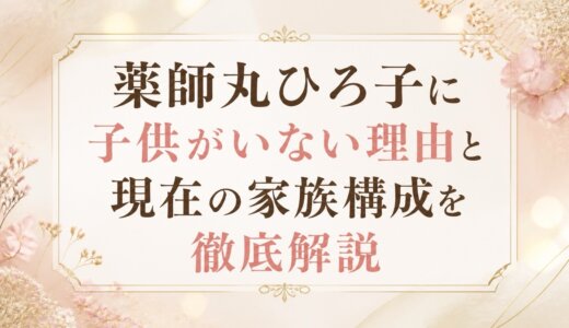 薬師丸ひろ子に子供がいない理由と現在の家族構成を徹底解説