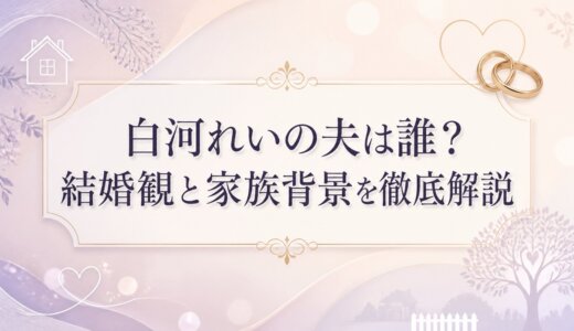 白河れいの夫は誰？結婚観と家族背景を徹底解説