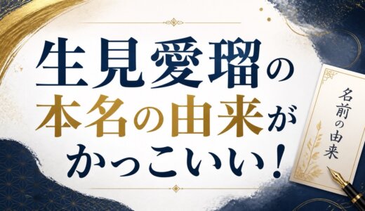 生見愛瑠の本名の由来がかっこいい！