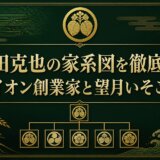 岡田克也の家系図を徹底解説｜イオン創業家と望月いそこの噂