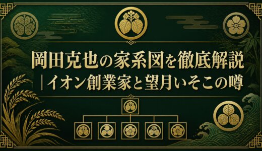 岡田克也の家系図を徹底解説｜イオン創業家と望月いそこの噂