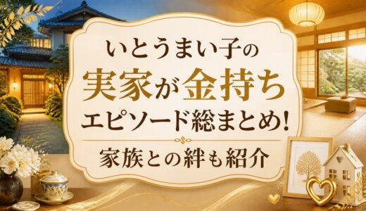 いとうまい子の実家が金持ちエピソード総まとめ！家族との絆も紹介