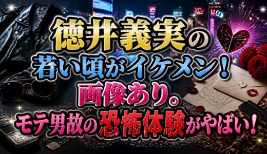 徳井義実の若い頃がイケメン！画像あり。モテ男故の恐怖体験がやばい！