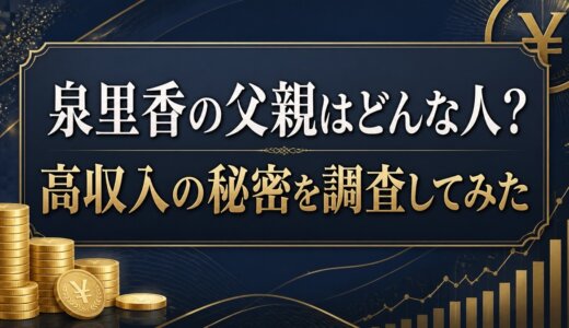 泉里香の父親はどんな人？高収入の秘密を調査してみた