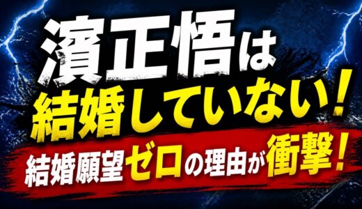 濱正悟は結婚していない！結婚願望ゼロの理由が衝撃！