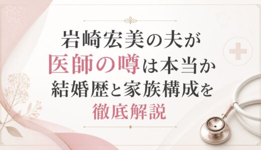 岩崎宏美の夫が医師の噂は本当か結婚歴と家族構成を徹底解説