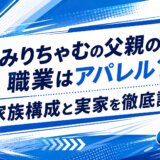 みりちゃむの父親の職業はアパレル？家族構成と実家を徹底調査
