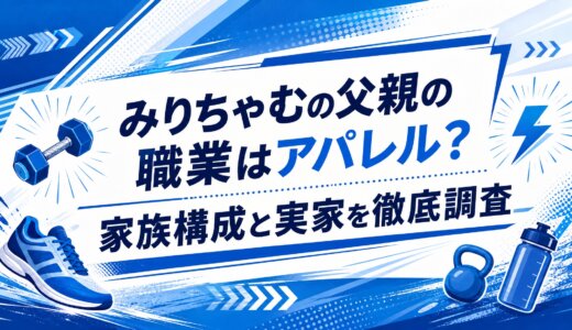 みりちゃむの父親の職業はアパレル？家族構成と実家を徹底調査