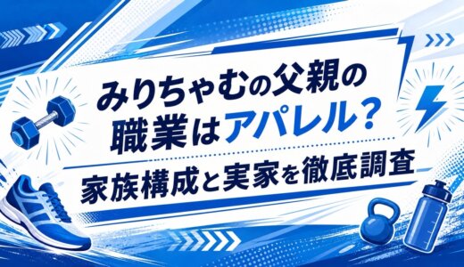 みりちゃむの父親の職業はアパレル？家族構成と実家を徹底調査