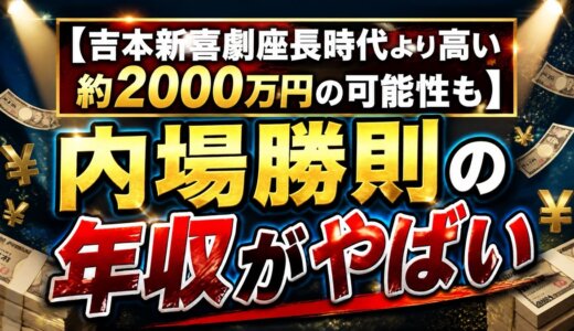 【吉本新喜劇座長時代より高い約2000万円の可能性も】内場勝則の年収がやばい